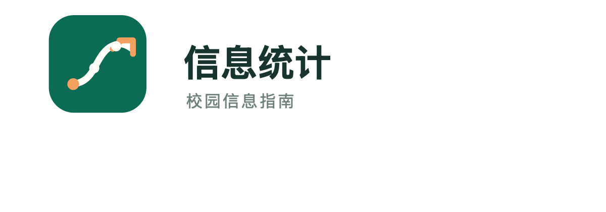 信息统计校园信息指南